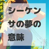 シーケンサの夢のサムネイル画像