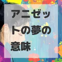 アニゼットの夢のサムネイル