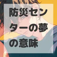 防災センターの夢のサムネイル画像