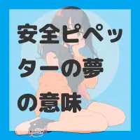安全ピペッターの夢のサムネイル画像