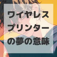 ワイヤレスプリンターの夢のサムネイル画像