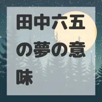 田中六五の夢のサムネイル画像