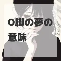 O脚の夢のサムネイル画像