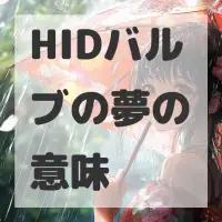 HIDバルブの夢のサムネイル画像