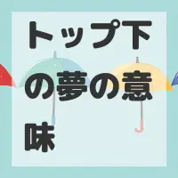 トップ下の夢のサムネイル画像
