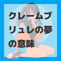 クレームブリュレの夢のサムネイル