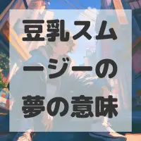 豆乳スムージーの夢のサムネイル