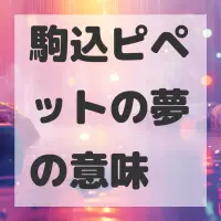 駒込ピペットの夢のサムネイル画像