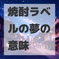 焼酎ラベルの夢のサムネイル画像