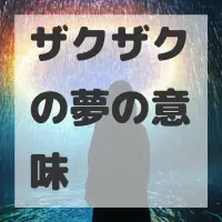 ザクザクの夢のサムネイル