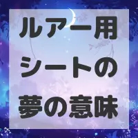 ルアー用シートの夢のサムネイル画像