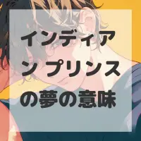 インディアン プリンスの夢のサムネイル