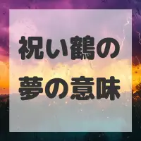 祝い鶴の夢のサムネイル画像
