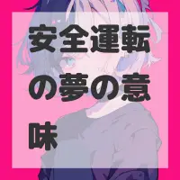安全運転の夢のサムネイル画像