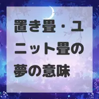 置き畳・ユニット畳の夢のサムネイル画像