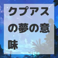 クプアスの夢のサムネイル画像