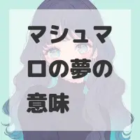 マシュマロの夢のサムネイル