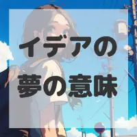 イデアの夢のサムネイル