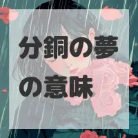 分銅の夢のサムネイル画像