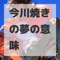 今川焼きの夢のサムネイル画像