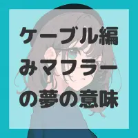 ケーブル編みマフラーの夢のサムネイル画像