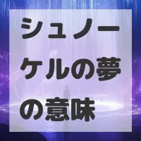 シュノーケルの夢のサムネイル画像