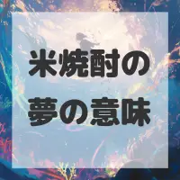 米焼酎の夢のサムネイル