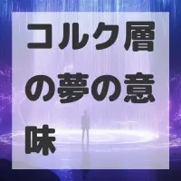 コルク層の夢のサムネイル画像