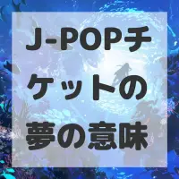 J-POPチケットの夢のサムネイル
