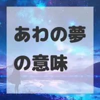 あわの夢のサムネイル