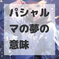 パシャルマの夢のサムネイル