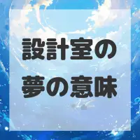 設計室の夢のサムネイル