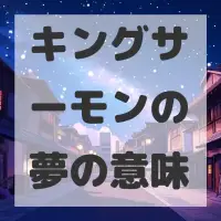 キングサーモンの夢のサムネイル画像