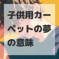 子供用カーペットの夢のサムネイル画像