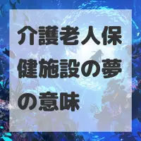 介護老人保健施設の夢のサムネイル画像