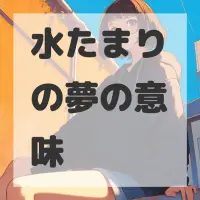 水たまりの夢のサムネイル画像