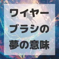 ワイヤーブラシの夢のサムネイル画像