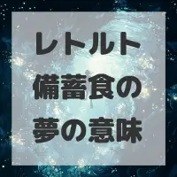 レトルト備蓄食の夢のサムネイル画像