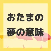 おたまの夢のサムネイル画像