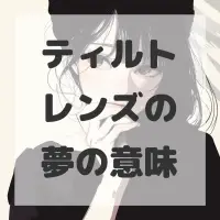 ティルトレンズの夢のサムネイル