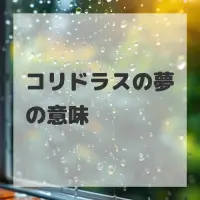 コリドラスの夢のサムネイル画像
