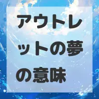 アウトレットの夢のサムネイル画像