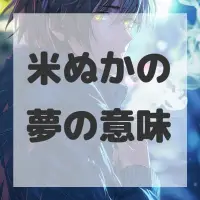 米ぬかの夢のサムネイル画像