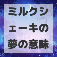ミルクシェーキの夢のサムネイル画像