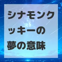 シナモンクッキーの夢のサムネイル