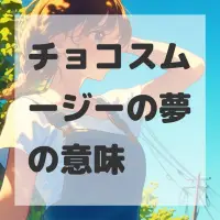 チョコスムージーの夢のサムネイル