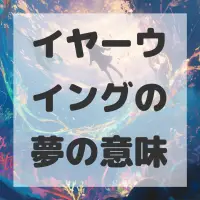 イヤーウイングの夢のサムネイル