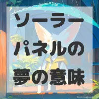 ソーラーパネルの夢のサムネイル画像