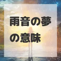 雨音の夢のサムネイル画像