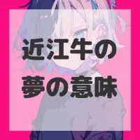 近江牛の夢のサムネイル画像